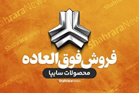 پیش‌فروش محصولات سایپا ویژه شب یلدا ۱۴۰۴ آغاز شد + جزئیات