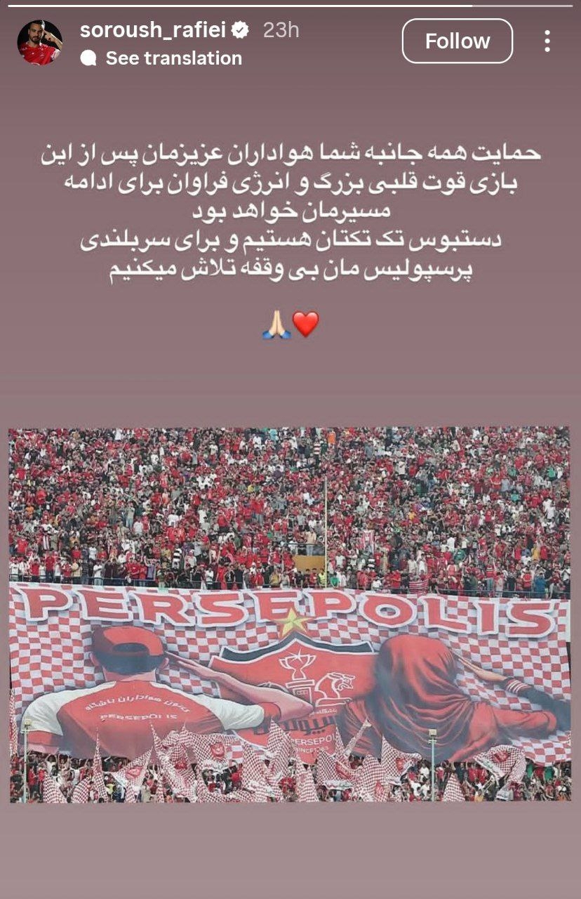 واکنش سروش رفیعی به اتفاقات بازی با تراکتور + عکس