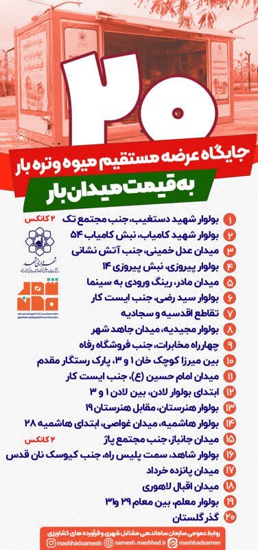 استقرار ۲۰ کانکس عرضه مستقیم میوه و ترهبار در مشهد با هدف تنظیمگری بازار در شب یلدا ۱۴۰۴ استقرار ۲۰ کانکس عرضه مستقیم میوه و ترهبار در مشهد با هدف تنظیمگری بازار در شب یلدا ۱۴۰۴