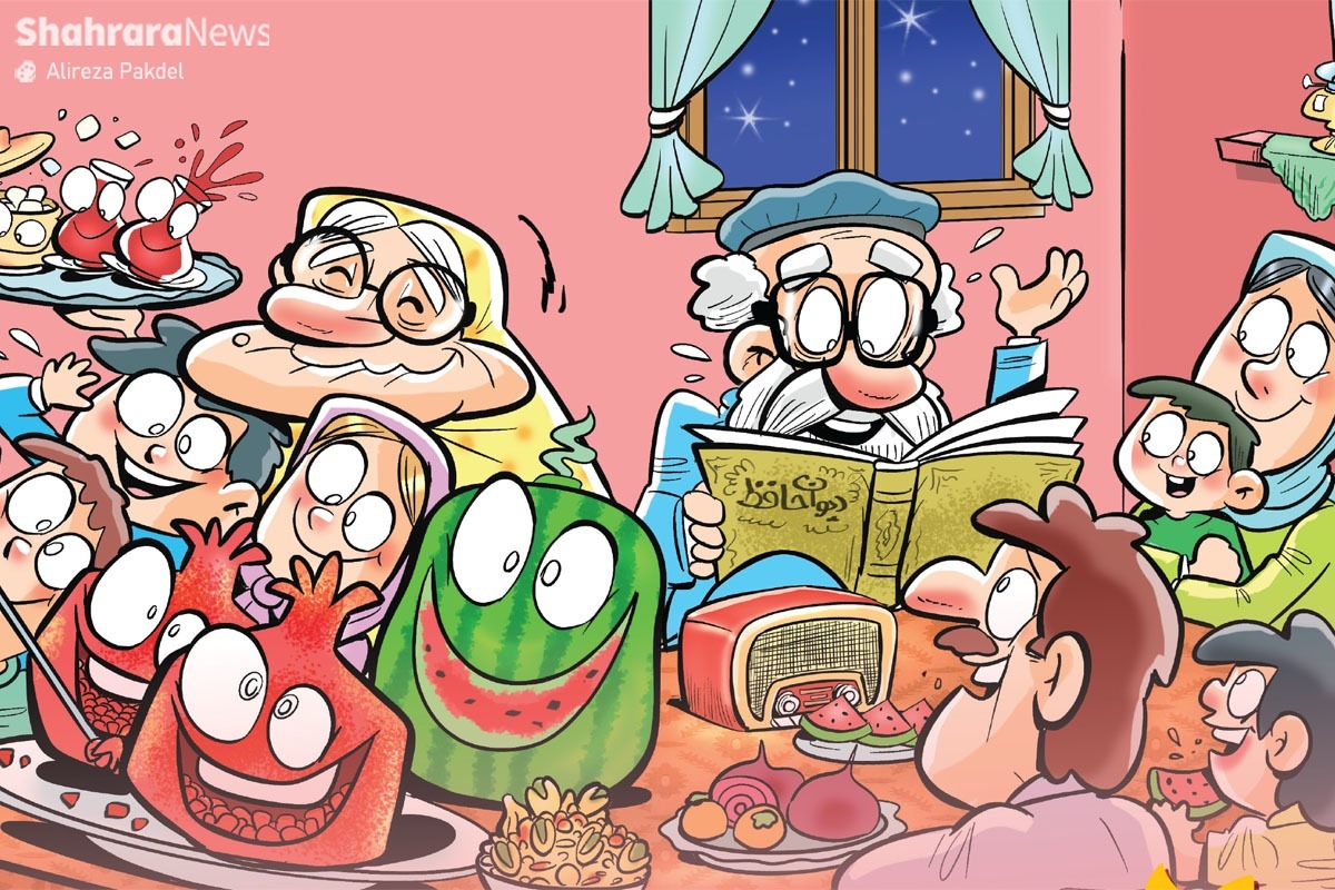 شب چله بهانه‌ای برای یادآوری ارزش‌های مهم زندگی | قدر این باهم بودن را بدانیم