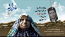 ویدئو| مادرانه| روایتی از دلتنگی مادران شهدا| شهید علیرضا سنجری