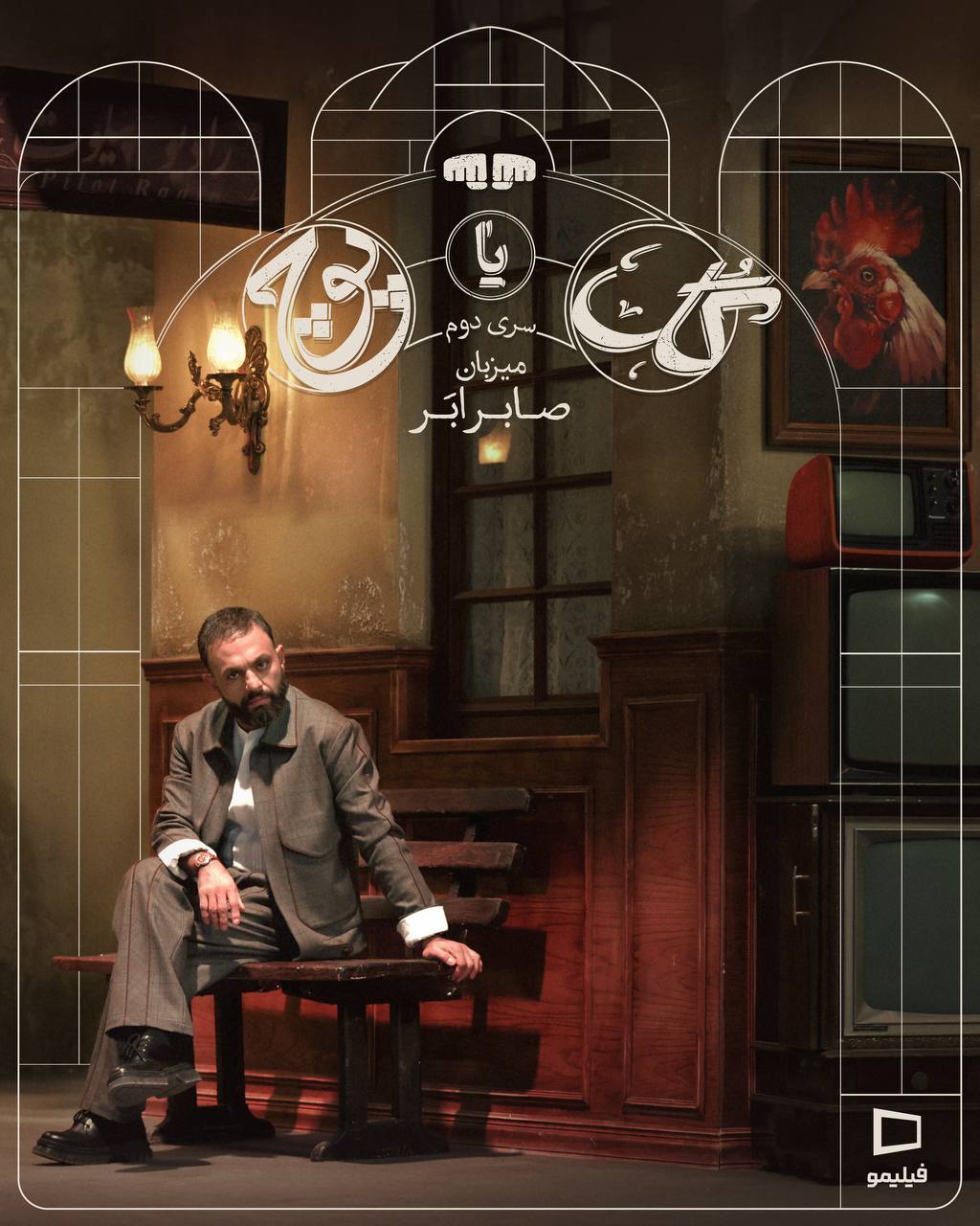 پوستر فصل دوم «گل یا پوچ» با اجرای صابر ابر منتشر شد + زمان پخش و عکس