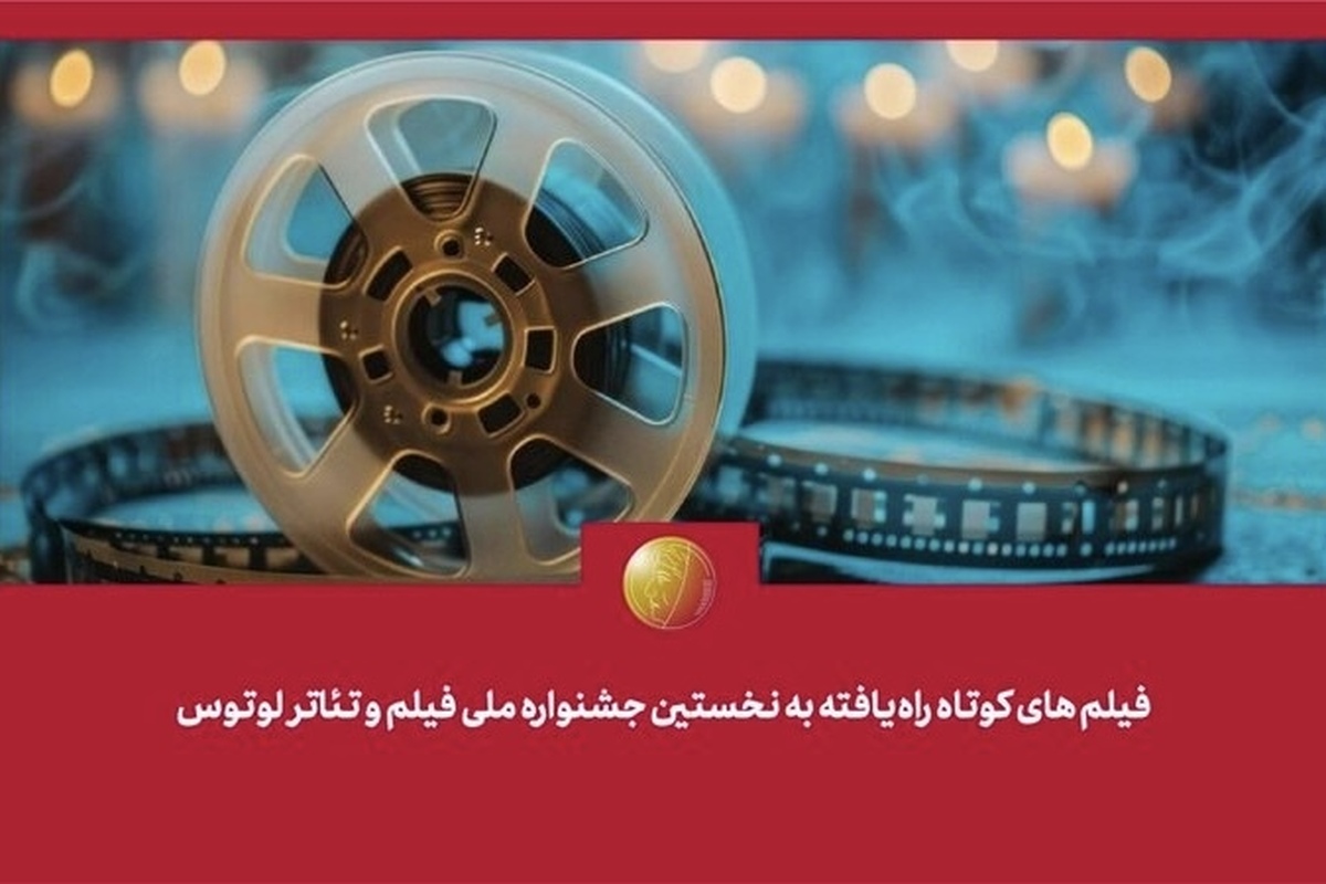 فیلم‌های کوتاه راه‌یافته به جشنواره لوتوس معرفی شدند + اسامی