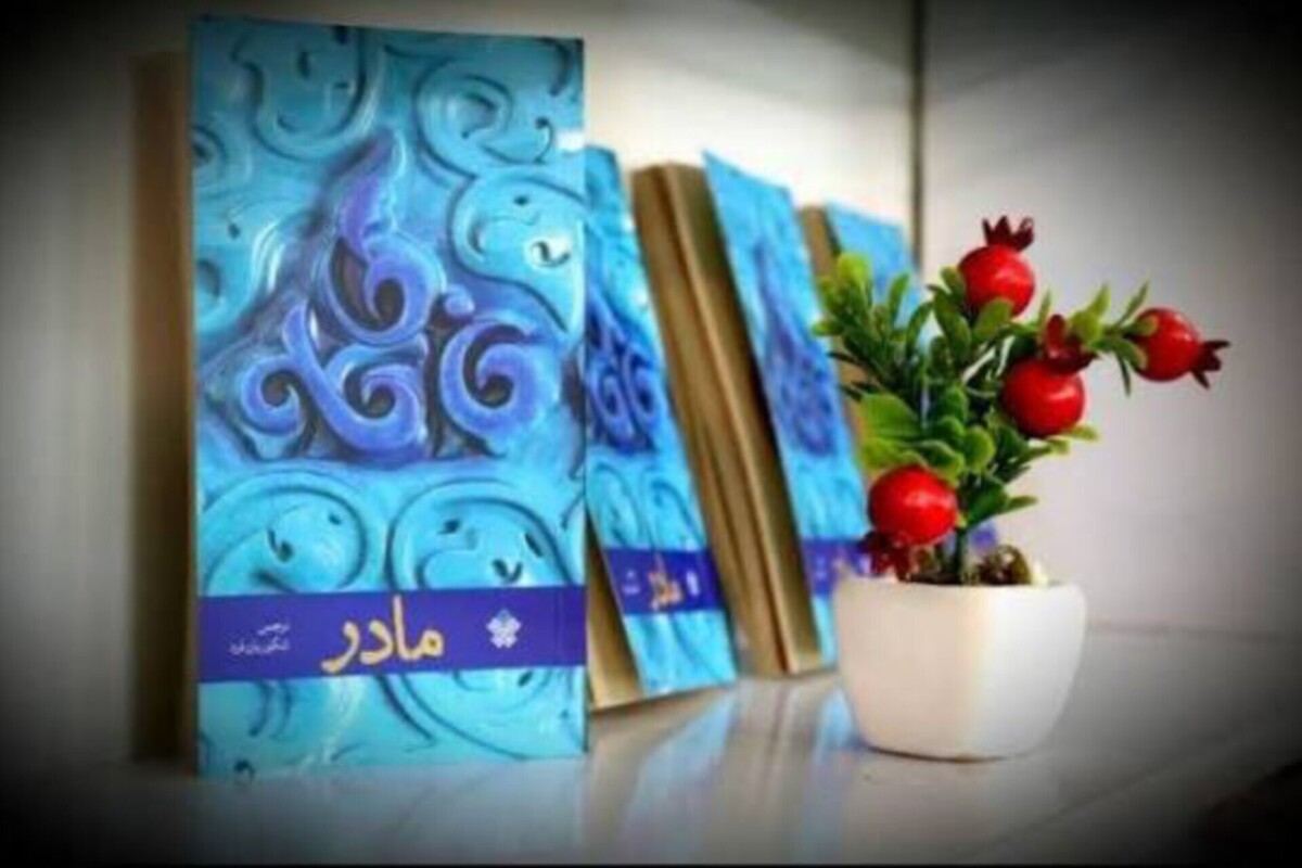 ساعتی مهمان مادر باش