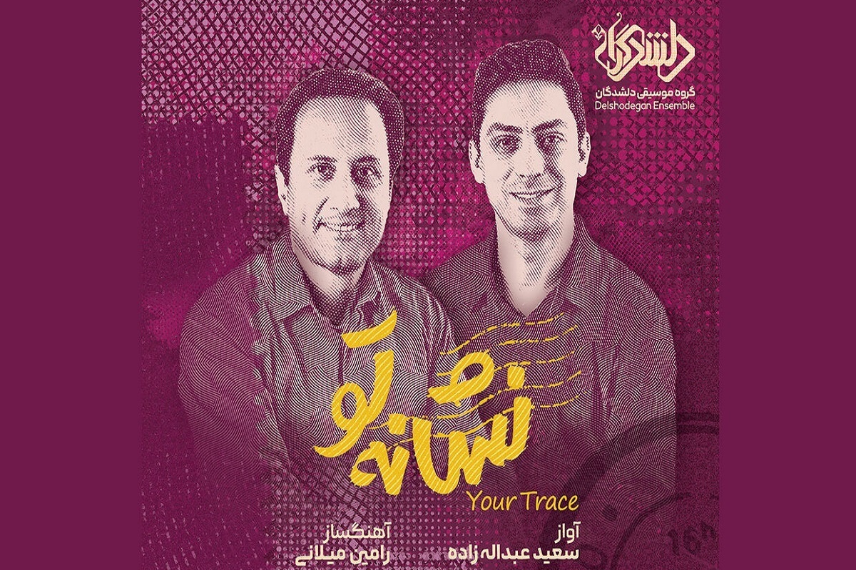 ۲ آلبوم «نشانه تو» و «سایه‌های نامیرا» با محوریت موسیقی کلاسیک ایرانی وارد بازار موسیقی شد.