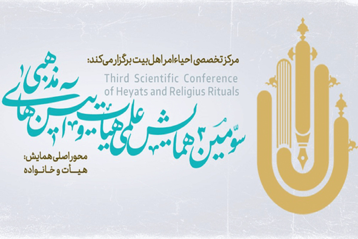فراخوان سومین همایش علمی هیئت و آیین‌های مذهبی آغاز شد