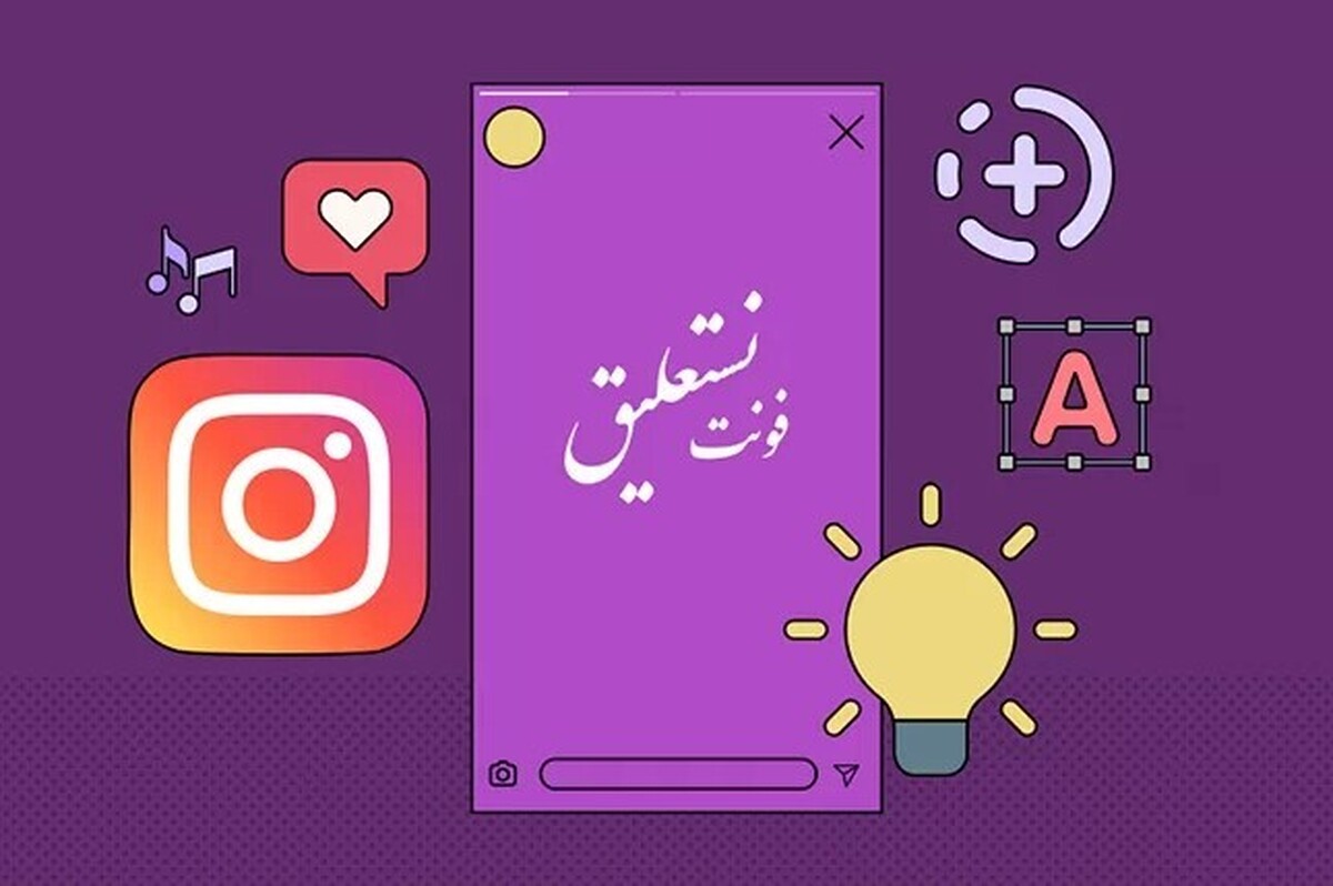 نوشتن با فونت نستعلیق در اینستاگرام برای بیو، کپشن، کامنت و به‌خصوص برای استوری‌ها جلوه‌ای هنری و اصیل پیدا می‌کند.