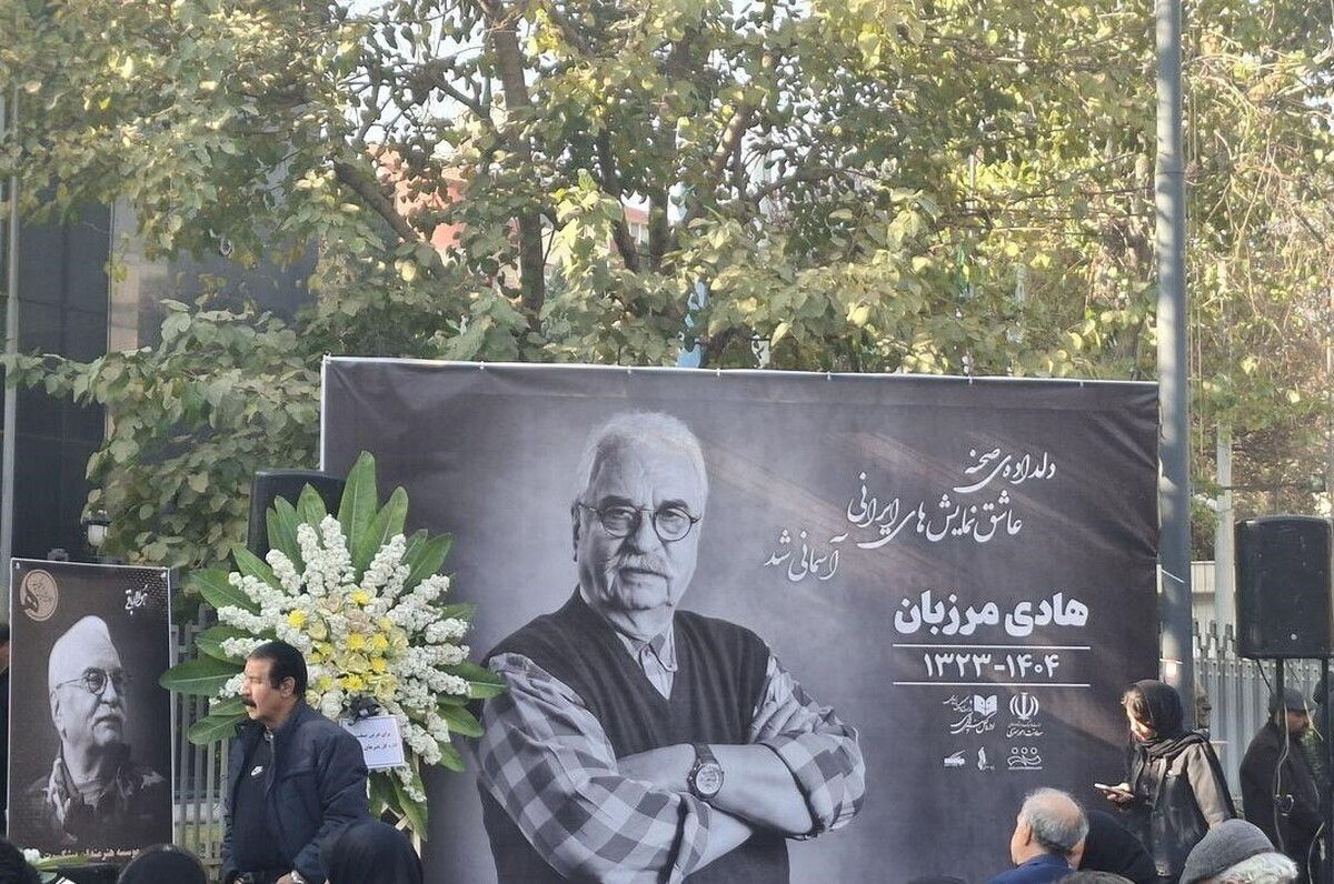 مراسم تشییع پیکر هادی مرزبان کارگردان با سابقه تئاتر ایران با حضور چهره‌های هنری در تالار وحدت آغاز شد.