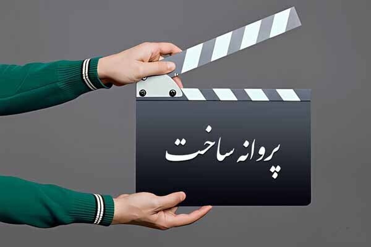 شورای پروانه فیلمسازی غیرسینمایی در جلسه اخیر، با ساخت ۸ فیلم‌نامه موافقت کرد.