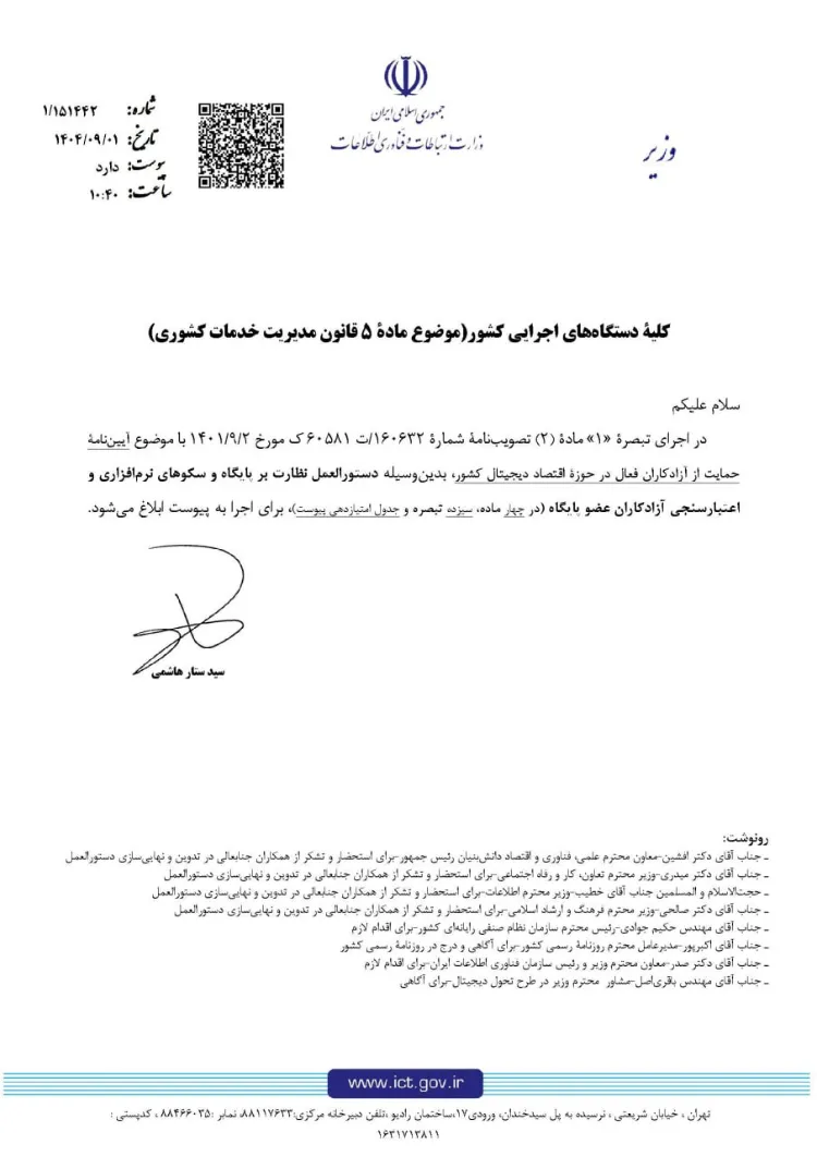 وزیر ارتباطات دستورالعمل نظارت و حمایت از فریلنسرها را به همه دستگاهها ابلاغ کرد وزیر ارتباطات دستورالعمل نظارت و حمایت از فریلنسرها را به همه دستگاهها ابلاغ کرد