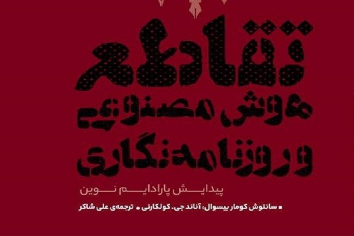 کتاب «تقاطع هوش مصنوعی و روزنامه‌نگاری»، نوشته کومار بیسوال و آند جی. کولکارنی با ترجمه علی شاکر در قالب یک اثر پژوهشی منتشر شد.
