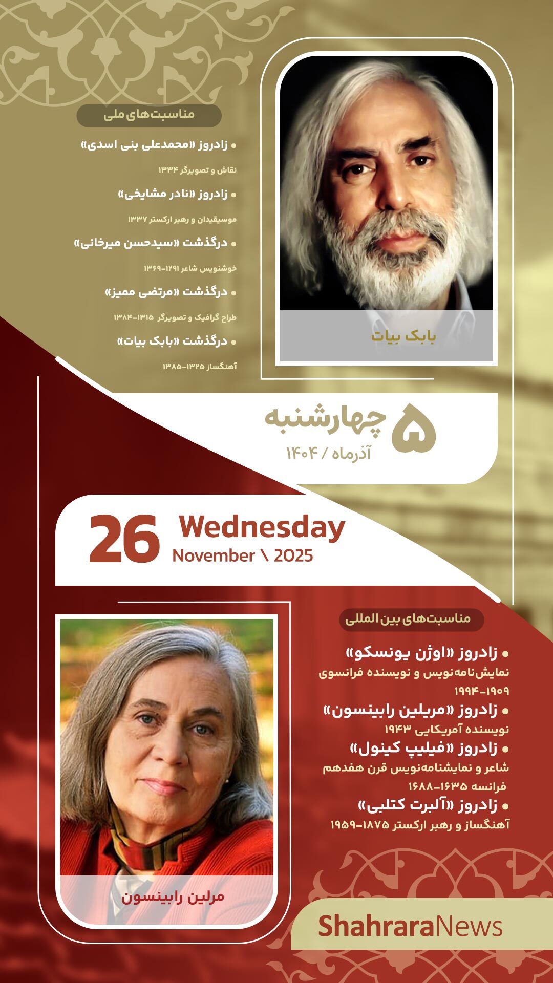 مناسبتها و تقویم فرهنگیهنری امروز (چهارشنبه، ۵ آذر ۱۴۰۴) مناسبتها و تقویم فرهنگیهنری امروز (چهارشنبه، ۵ آذر ۱۴۰۴)