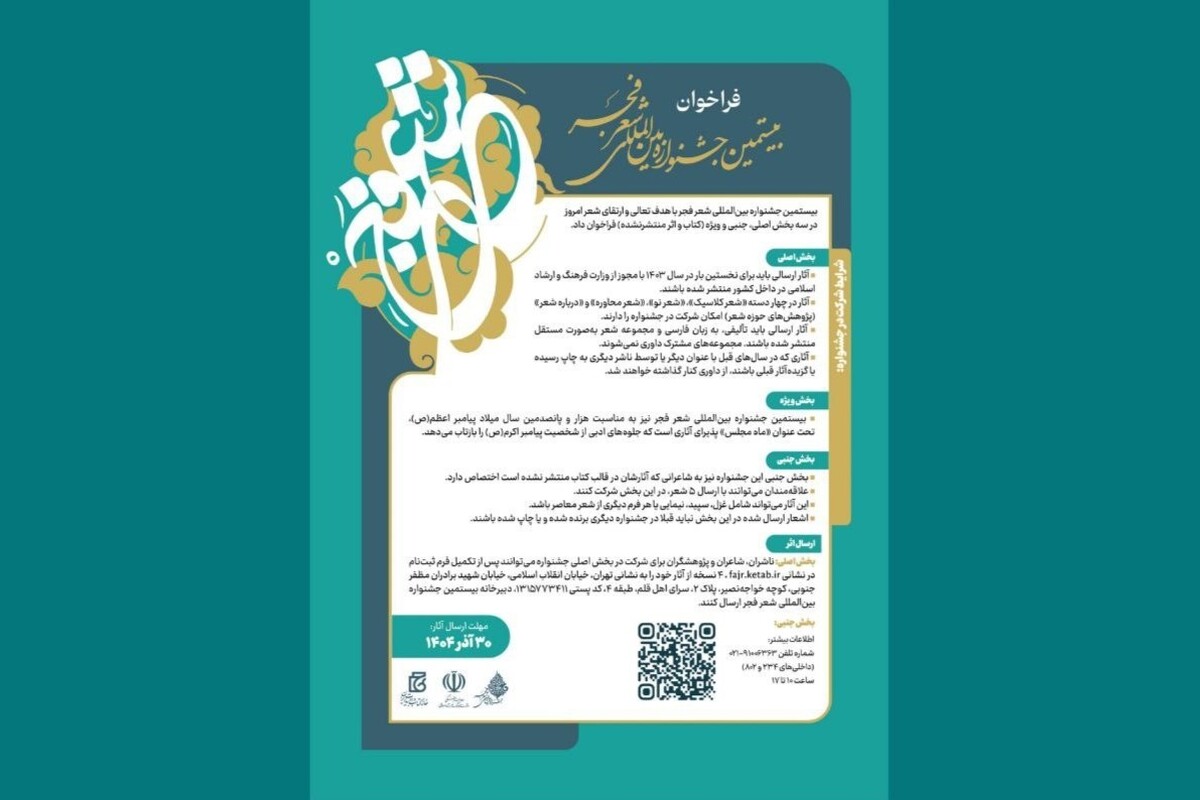 فراخوان بیستمین جشنواره بین‌المللی شعر فجر توسط خانه کتاب و ادبیات ایران منتشر شده و از شاعران جوان پارسی‌گو در سراسر جهان دعوت به شرکت شده است.