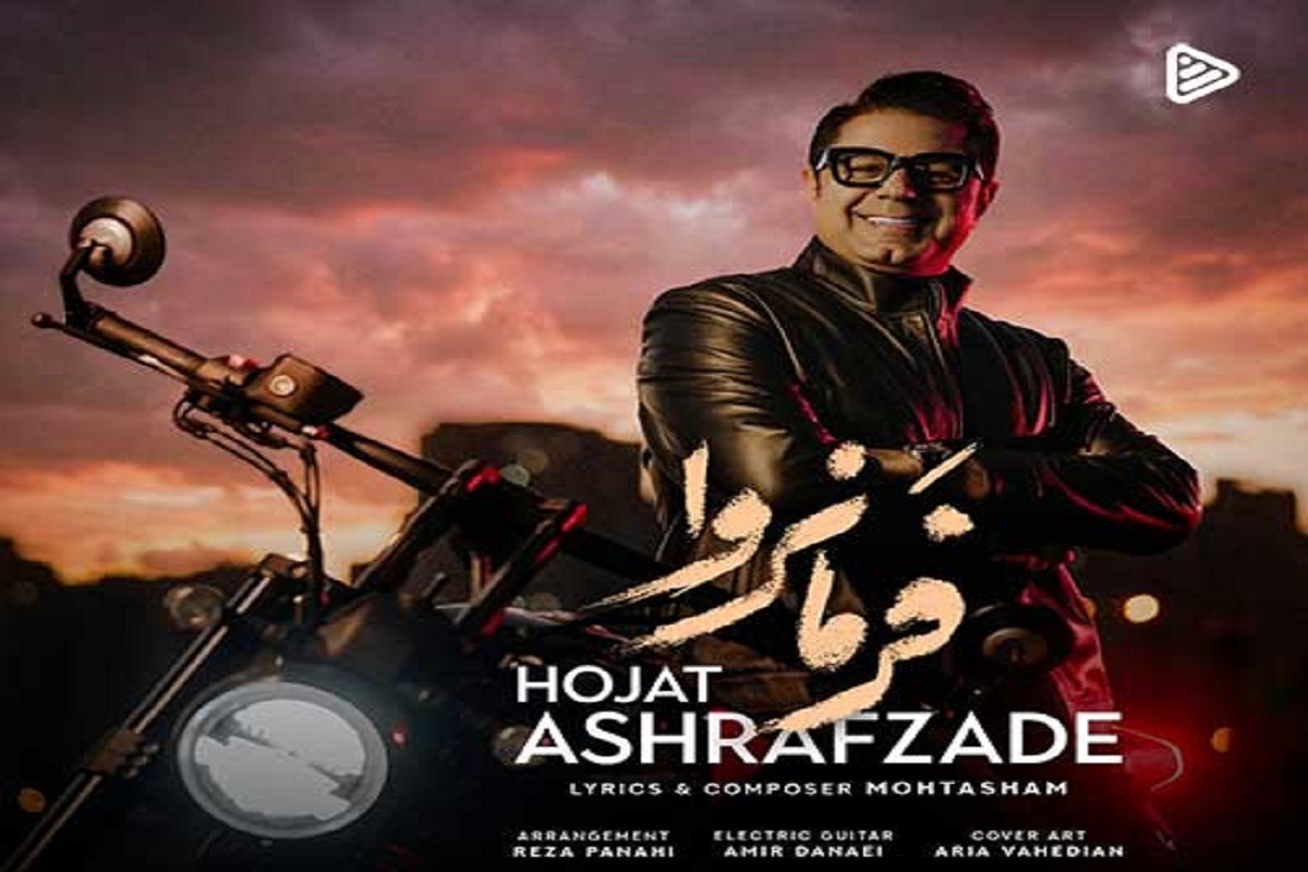 آهنگ «فرمانروا» با صدای حجت اشرف زاده منتشر شد.