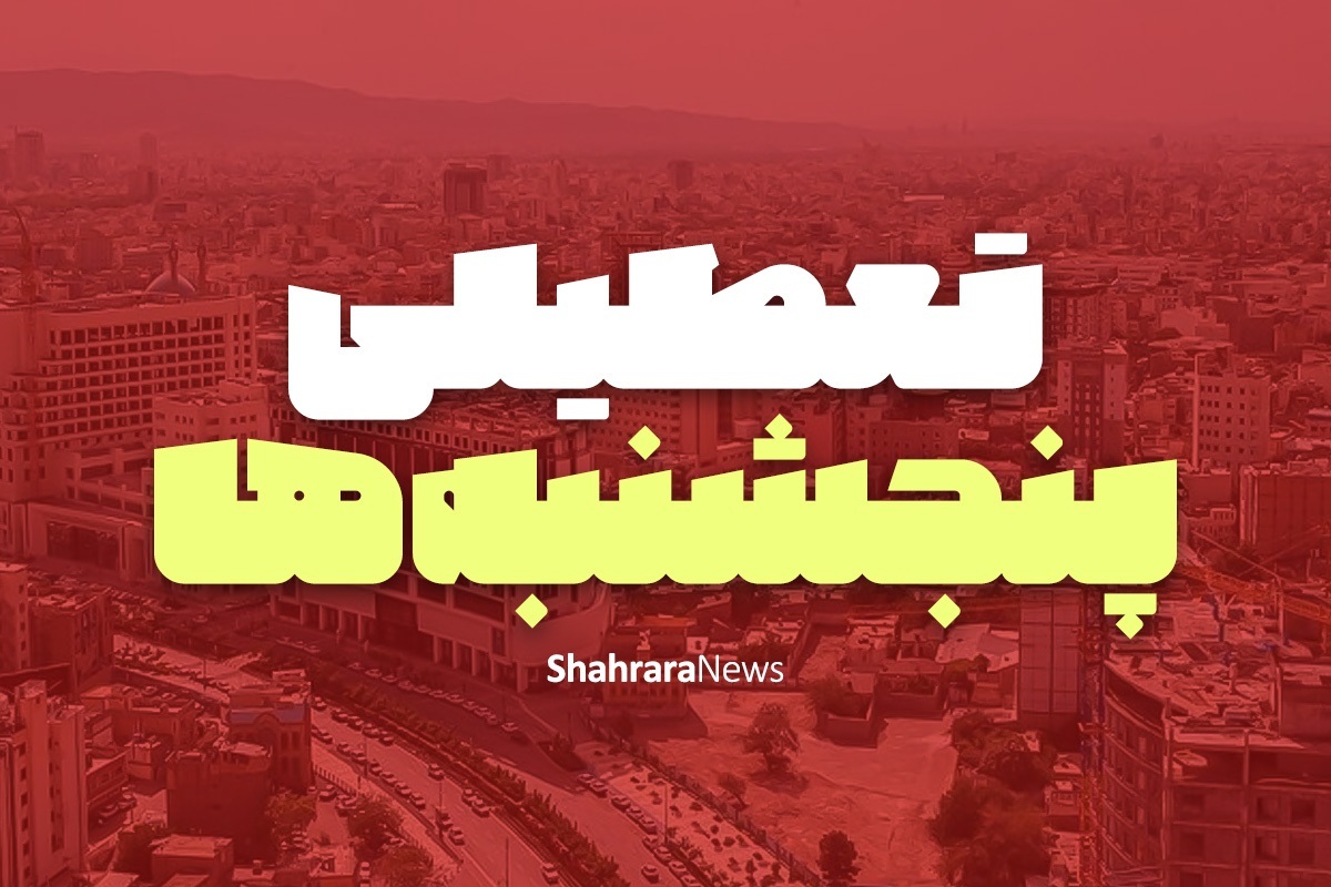 طبق دستورالعمل اتاق اصناف مشهد، فعالیت تمامی اتحادیه‌های صنفی در روز‌های پنجشنبه در این شهر تعطیل شد.