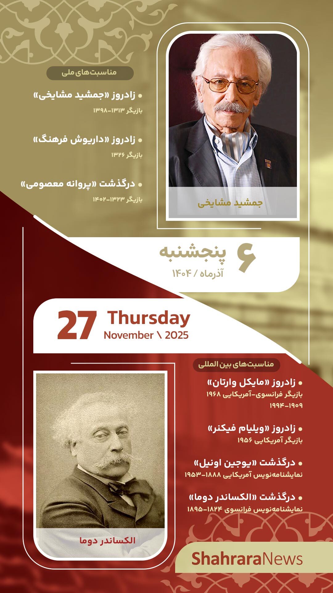 مناسبتها و تقویم فرهنگیهنری امروز (چهارشنبه، ۵ آذر ۱۴۰۴) مناسبتها و تقویم فرهنگیهنری امروز (چهارشنبه، ۵ آذر ۱۴۰۴)