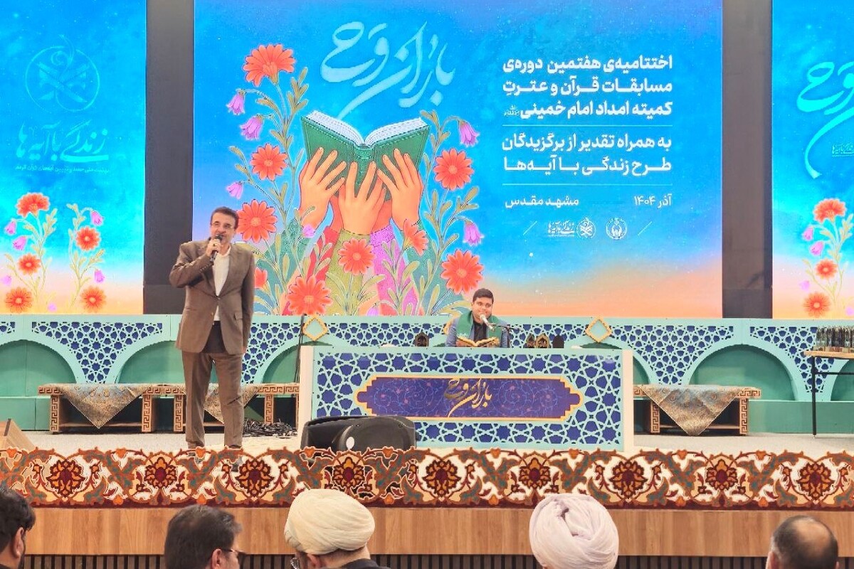 اختتامیه هفتمین دوره مسابقات قرآن و عترت کمیته امداد امام خمینی (ره) در مشهد برگزار شد (چهارشنبه، ۵ آذر ۱۴۰۴)