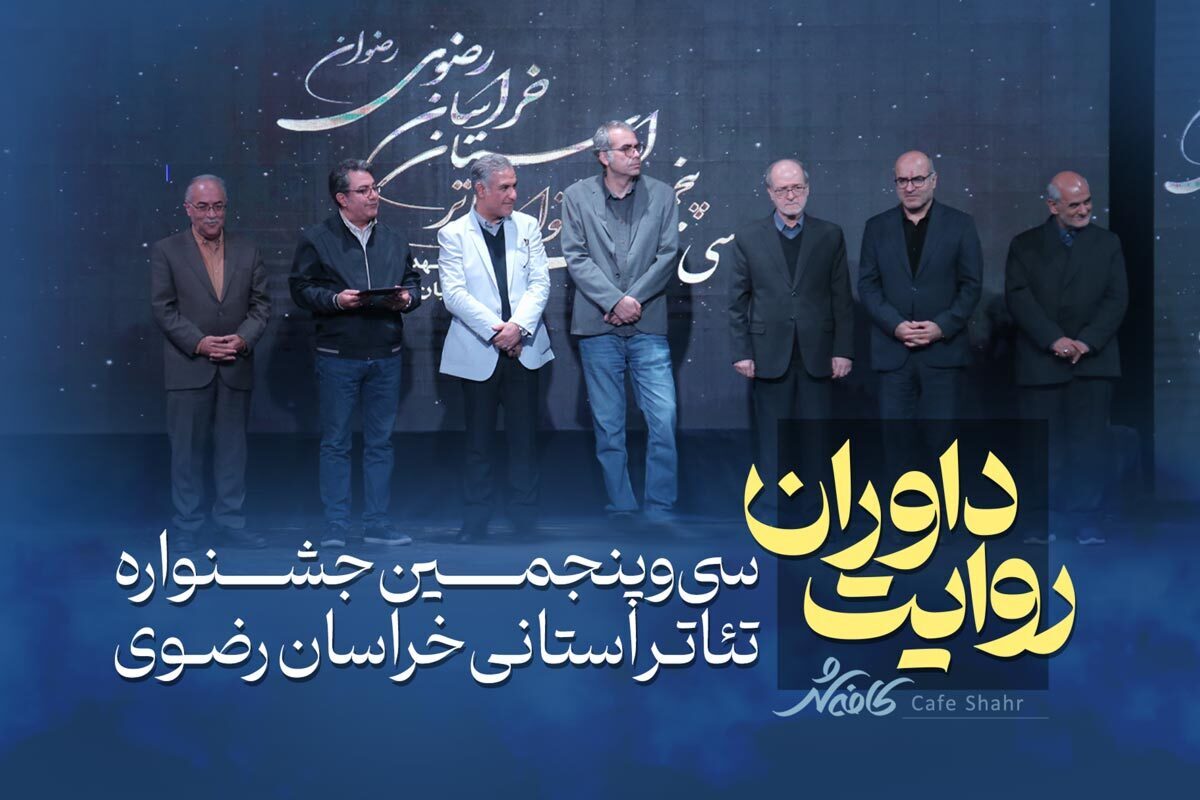 مهم‌ترین رویداد تئاتری استان خراسان رضوی در سال ۱۴۰۴ برگزار شد. جشنواره‌ای که طی روز‌های برگزاری­‌اش، سالن‌های نمایش شهر را به مرکز توجه هنرمندان، منتقدان و علاقه‌مندان تئاتر تبدیل کرد.