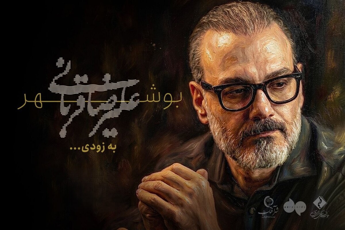 تور «ایرانم» پس از اجراهای موفق داخلی و خارجی، این‌بار در بوشهر ادامه می‌یابد و زمان فروش بلیت به‌زودی اعلام خواهد شد.