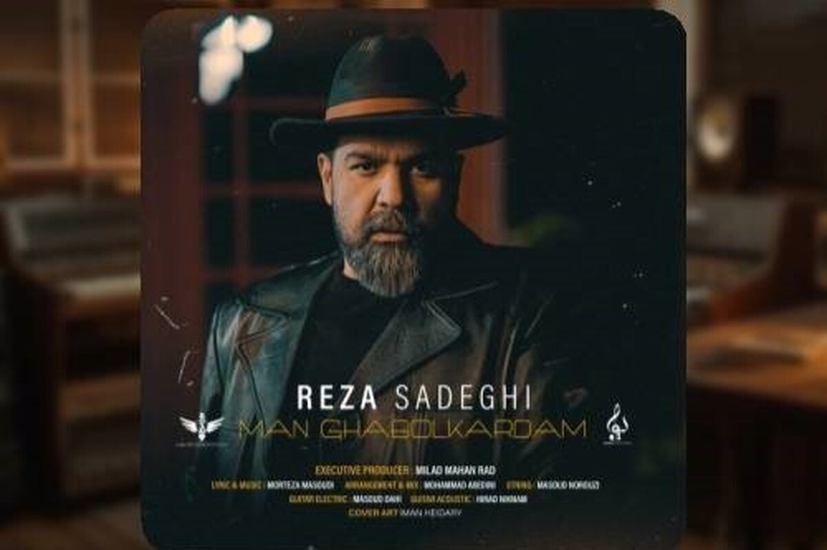 رضا صادقی تازه‌ترین قطعه خود را با عنوان «من قبول کردم» منتشر کرد.