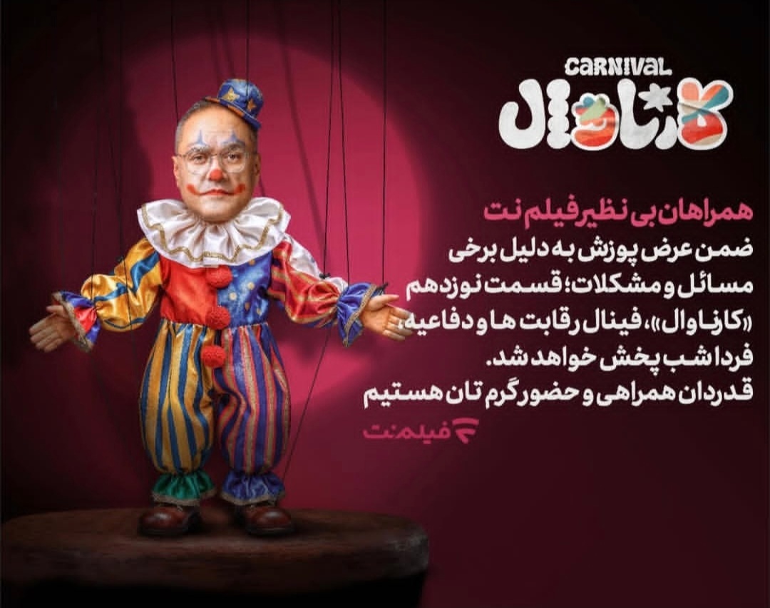 فینال کارناوال با تاخیر پخش میشود + زمان پخش جدید فینال کارناوال با تاخیر پخش میشود + زمان پخش جدید