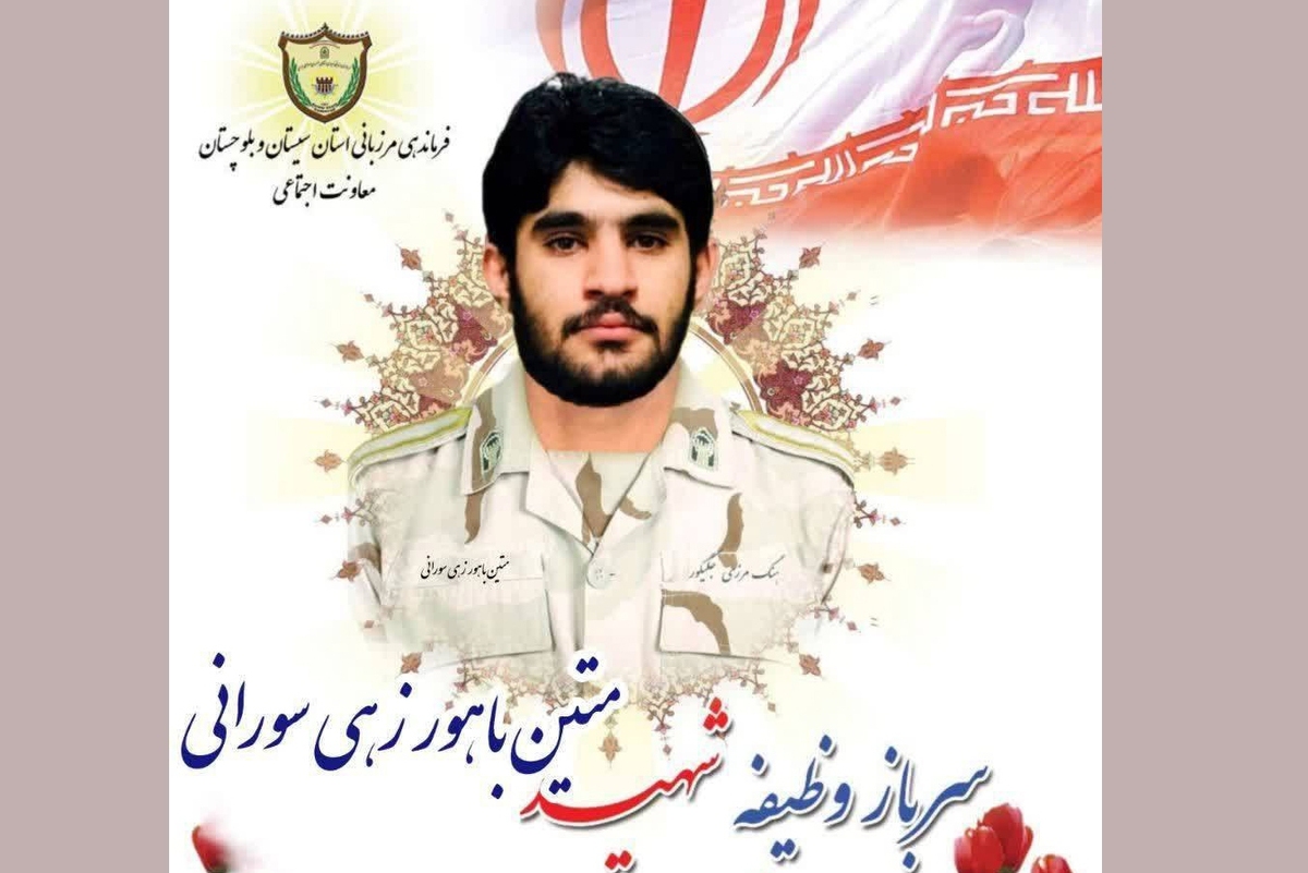 فرمانده مرزبانی سیستان و بلوچستان گفت: یکی از مرزداران اهل سنت هنگ مرزی سراوان حین گشت‌زنی از مرز‌های جنوب شرق کشور بر اثر حمله تروریستی مجروح شد و پس از بستری شدن و با وجود تلاش کادر درمان به درجه رفیع شهادت نائل آمد.
