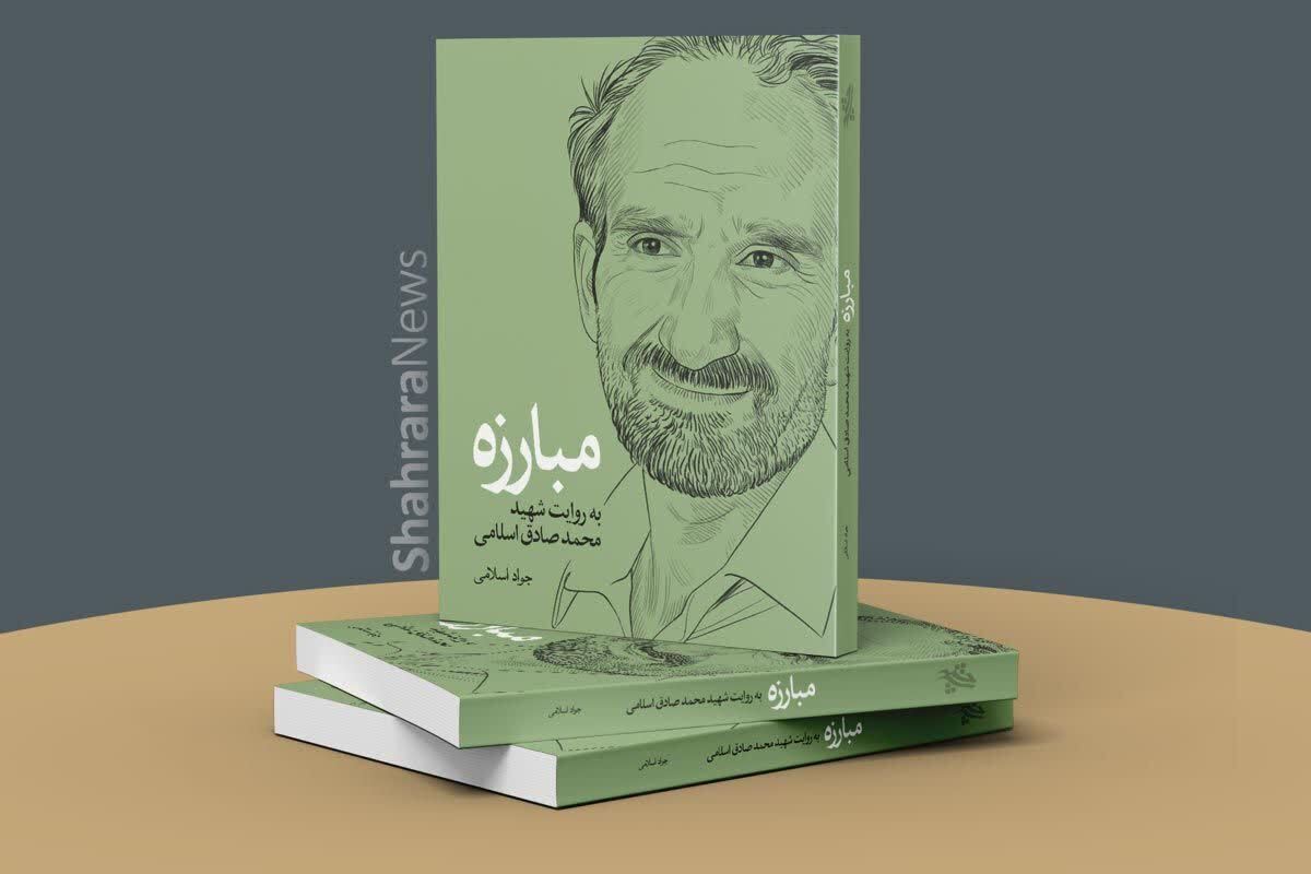 کتاب «مبارزه»، روایتی از شهید محمدصادق اسلامی و یار دیرین شهیدان بهشتی و باهنر | شهادت جان‌مایه انقلاب اسلامی است