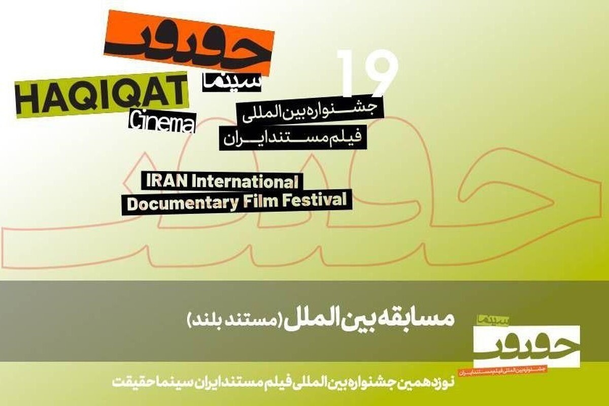 بخش بین‌الملل «سینماحقیقت ۱۹» امسال میزبان ۱۱ مستند بلند از کشورهای مختلف جهان خواهد بود.