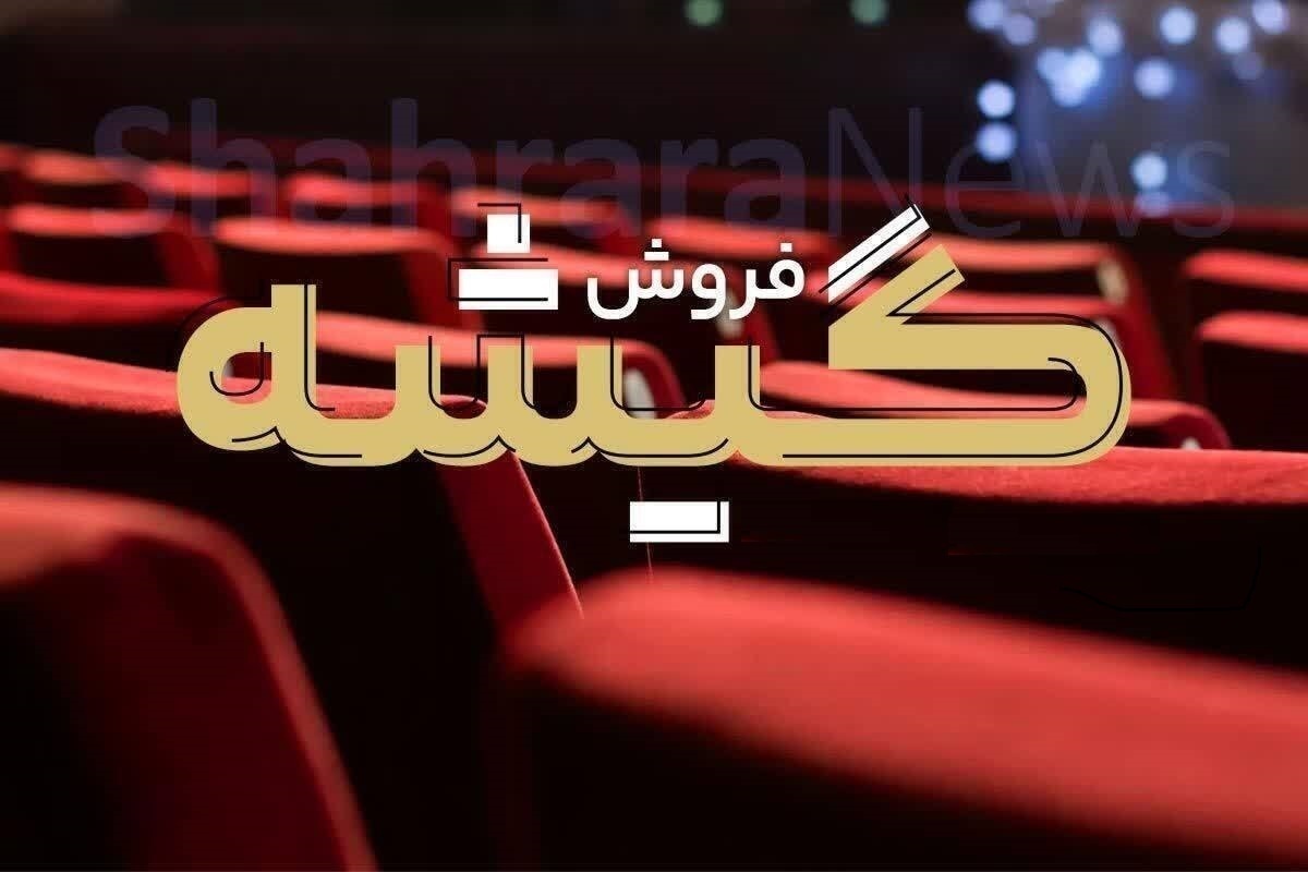 گزارش فروش هفتگی سینما از کاهش ۹میلیاردتومانی درآمد گیشه در هفته اول آذر حکایت دارد.