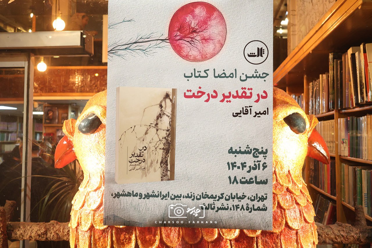 «امیر آقایی» از کتاب شعر جدیدش رونمایی کرد + تصاویر کتاب شعر «در تقدیر درخت» امیر آقایی