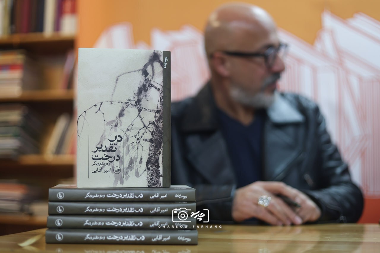 «امیر آقایی» از کتاب شعر جدیدش رونمایی کرد + تصاویر کتاب شعر «در تقدیر درخت» امیر آقایی