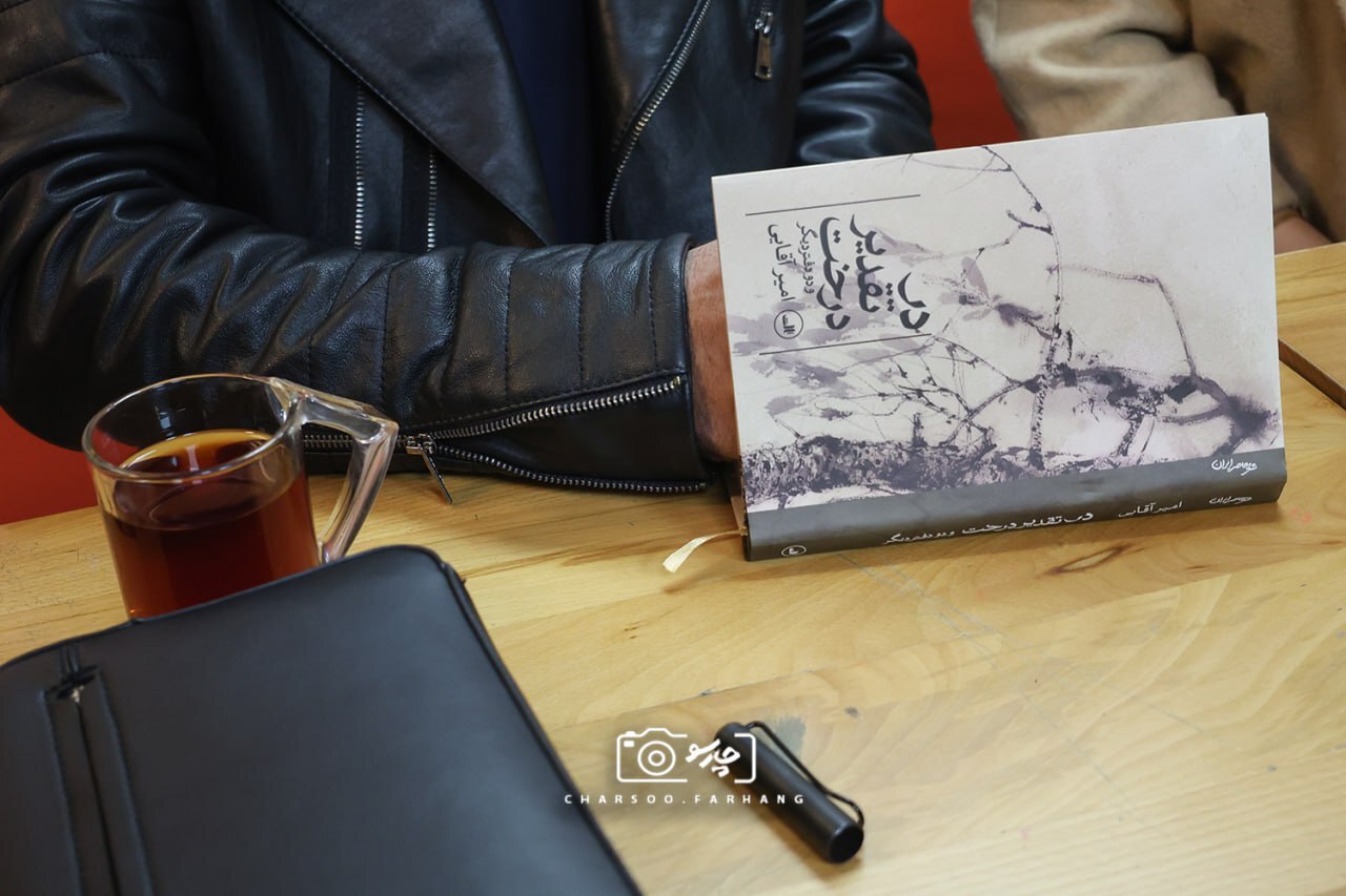 «امیر آقایی» از کتاب شعر جدیدش رونمایی کرد + تصاویر کتاب شعر «در تقدیر درخت» امیر آقایی