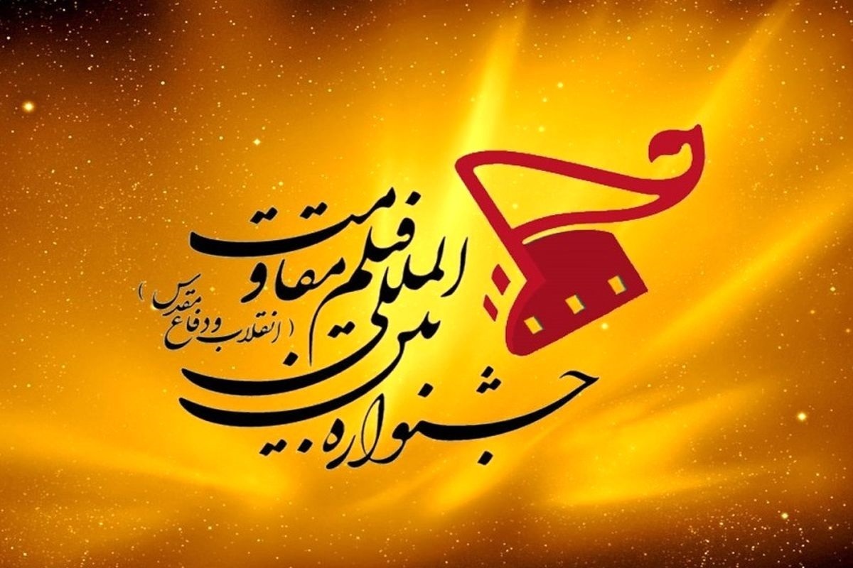 فراخوان نوزدهمین جشنواره بین‌المللی فیلم مقاومت در دو بخش اصلی و جنبی منتشر شد.