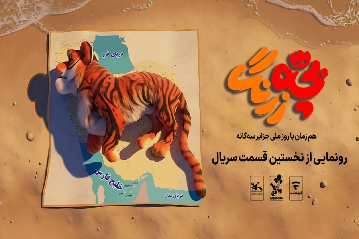 نخستین قسمت از سریال «بچه‌زرنگ» در حاشیه افتتاح مرکز کانون پرورش فکری کودکان و نوجوانان در جزیره تنب بزرگ و سیری و سالن سینمایی در ابوموسی رونمایی می‌شود.