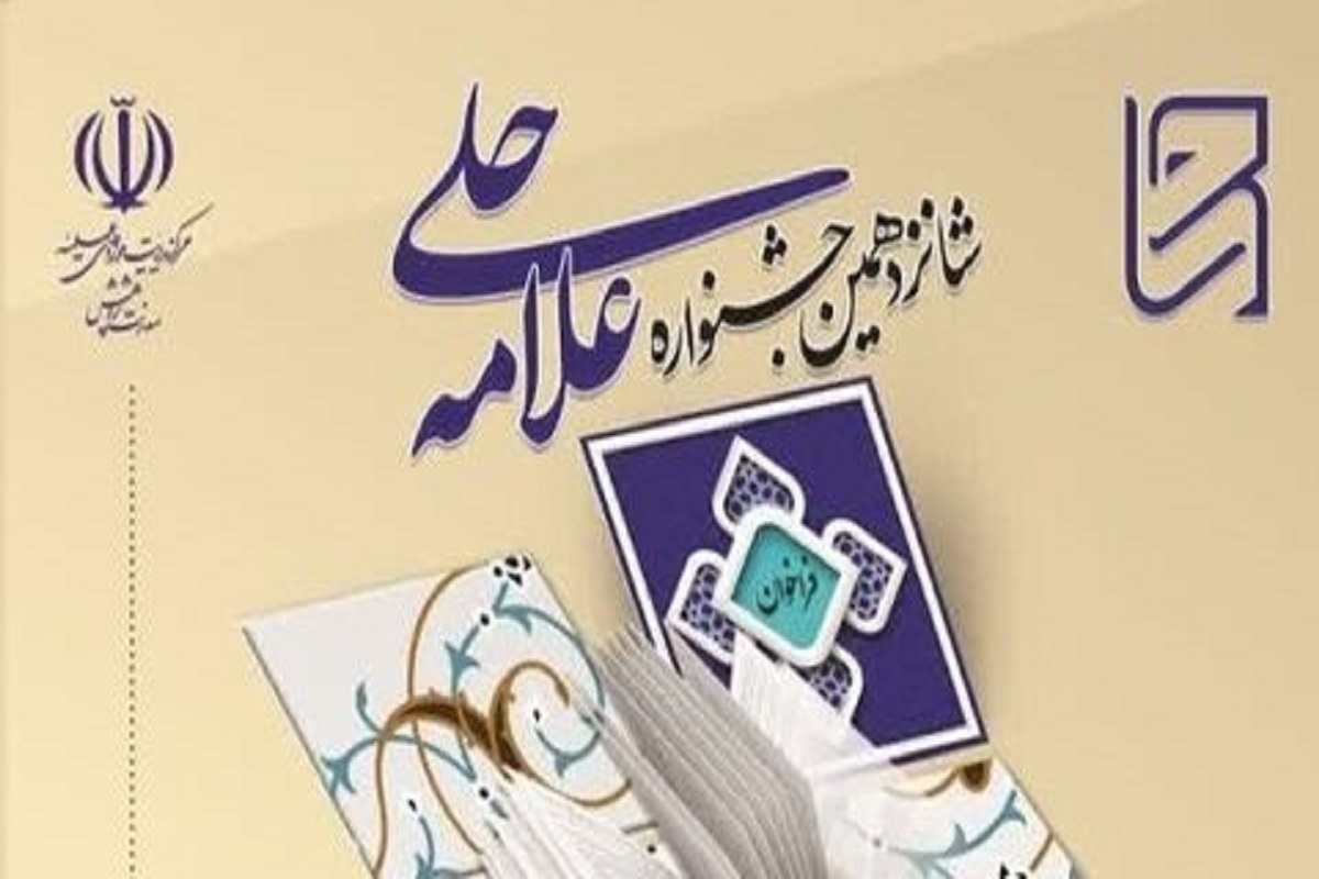 مدیر ترویج پژوهش حوزه‌های علمیه از پایان مرحله کشوری شانزدهمین دوره جشنواره علامه حلی (ره) خبر داد به تشریح جزئیات آن پرداخت.