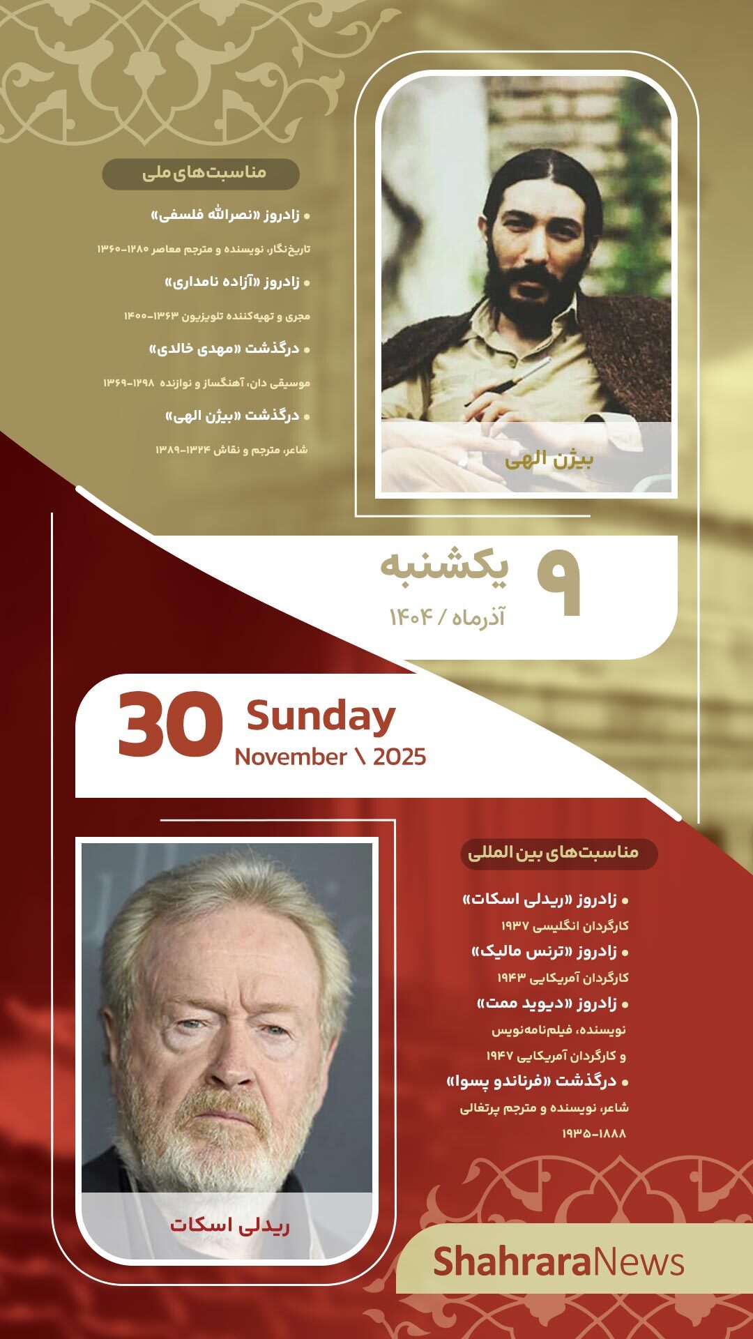 مناسبتها و تقویم فرهنگیهنری امروز (یکشنبه، ۹ آذر ۱۴۰۴) مناسبتها و تقویم فرهنگیهنری امروز (یکشنبه، ۹ آذر ۱۴۰۴)