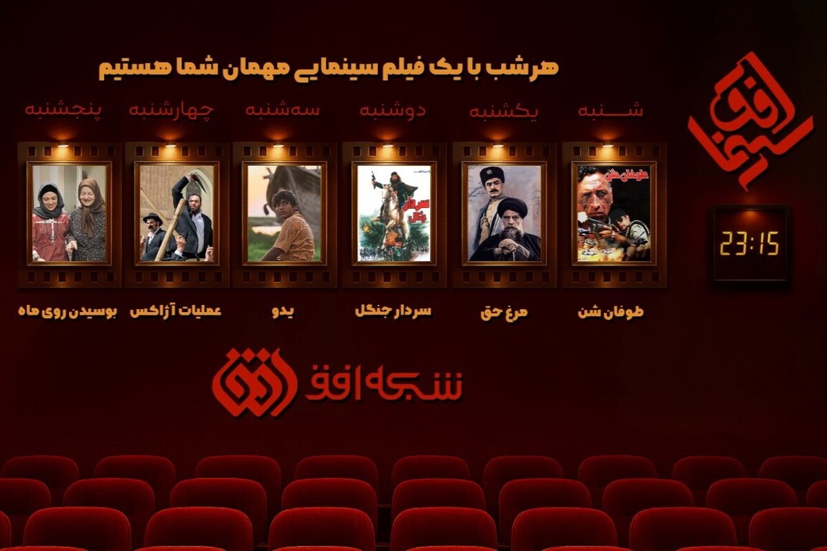 فیلم‌های سینمایی این هفته (۸ تا ۱۳ آذر ۱۴۰۴) شبکه افق اعلام شد