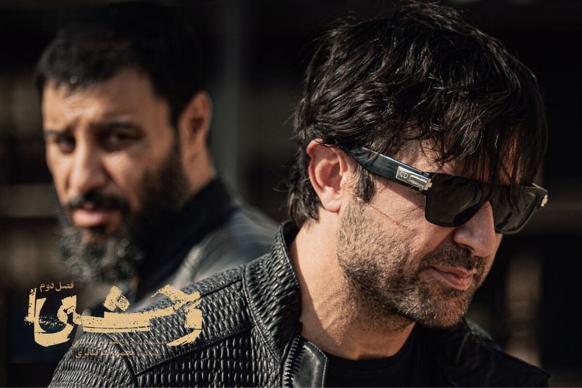 زمان پخش فصل دوم سریال «وحشی» مشخص شد + تیزر