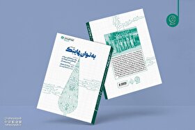 چاپ هشتم کتاب «به توان هایتک» روانه بازار نشر شد