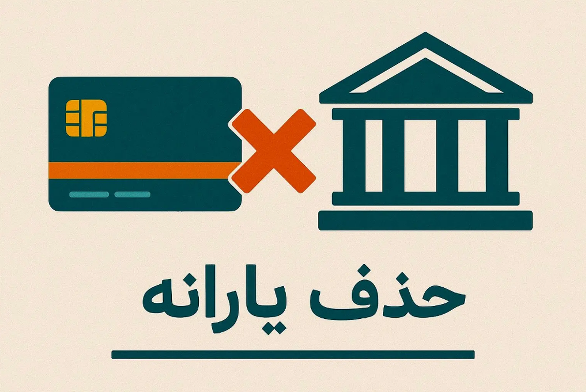 سوءاستفاده کارفرمایان از حساب کارگران برای فرار مالیاتی، منجر به حذف اشتباهی هزاران کارگر کم‌درآمد از فهرست یارانه‌ها و کالابرگ شده است. این تضاد بین گردش مالی صوری ثبت‌شده و درآمد واقعی، امنیت معیشتی نیازمندان را به خطر انداخته است.