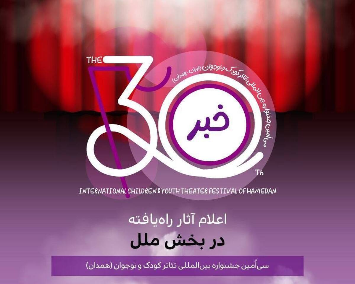 از مشهد تا برزیل، آثار گوناگون از کشورهای مختلف برای حضور در بخش بین‌المللی جشنواره انتخاب شده‌اند.