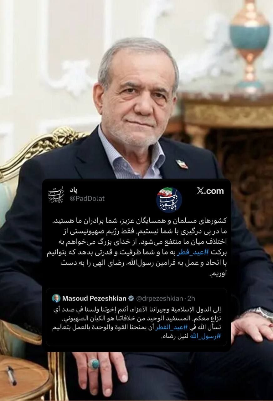 پیام پزشکیان به کشورهای مسلمان همزمان با عید سعید فطر