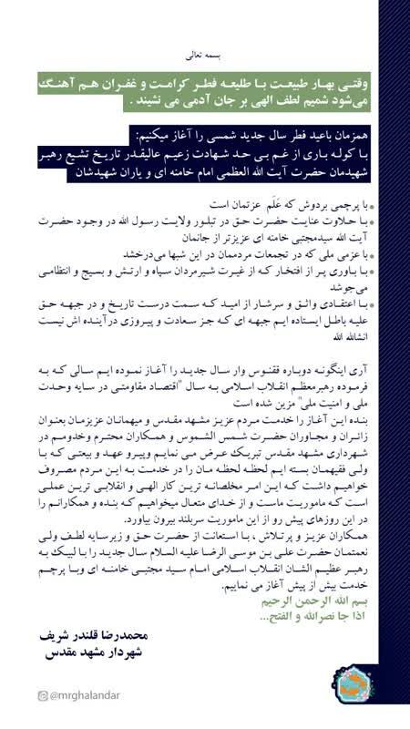 پیام نوروزی شهردار مشهد مقدس به مناسبت فرا رسیدن سال نو | در سمت درست تاریخ ایستاده‌ایم
