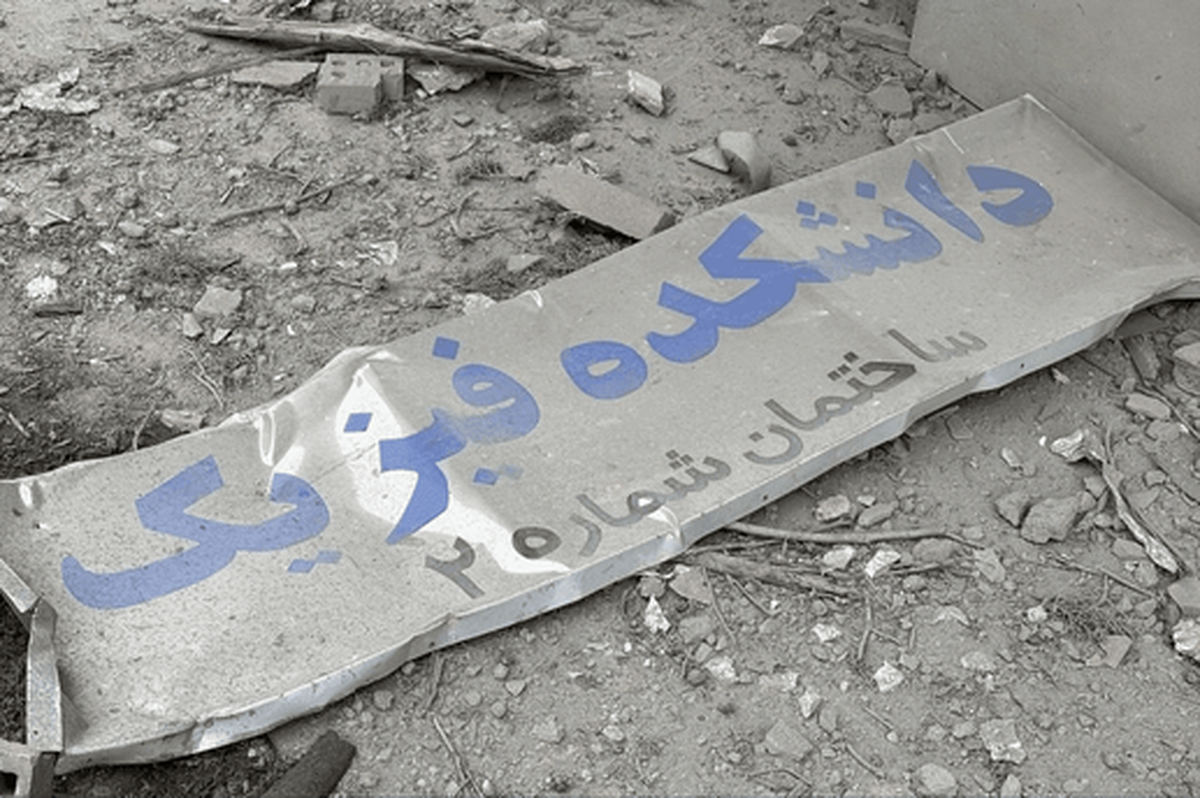خسارت ۴۰۰ میلیونی دانشگاه&zwnj;ها و مراکز آموزش عالی در جنگ رمضان