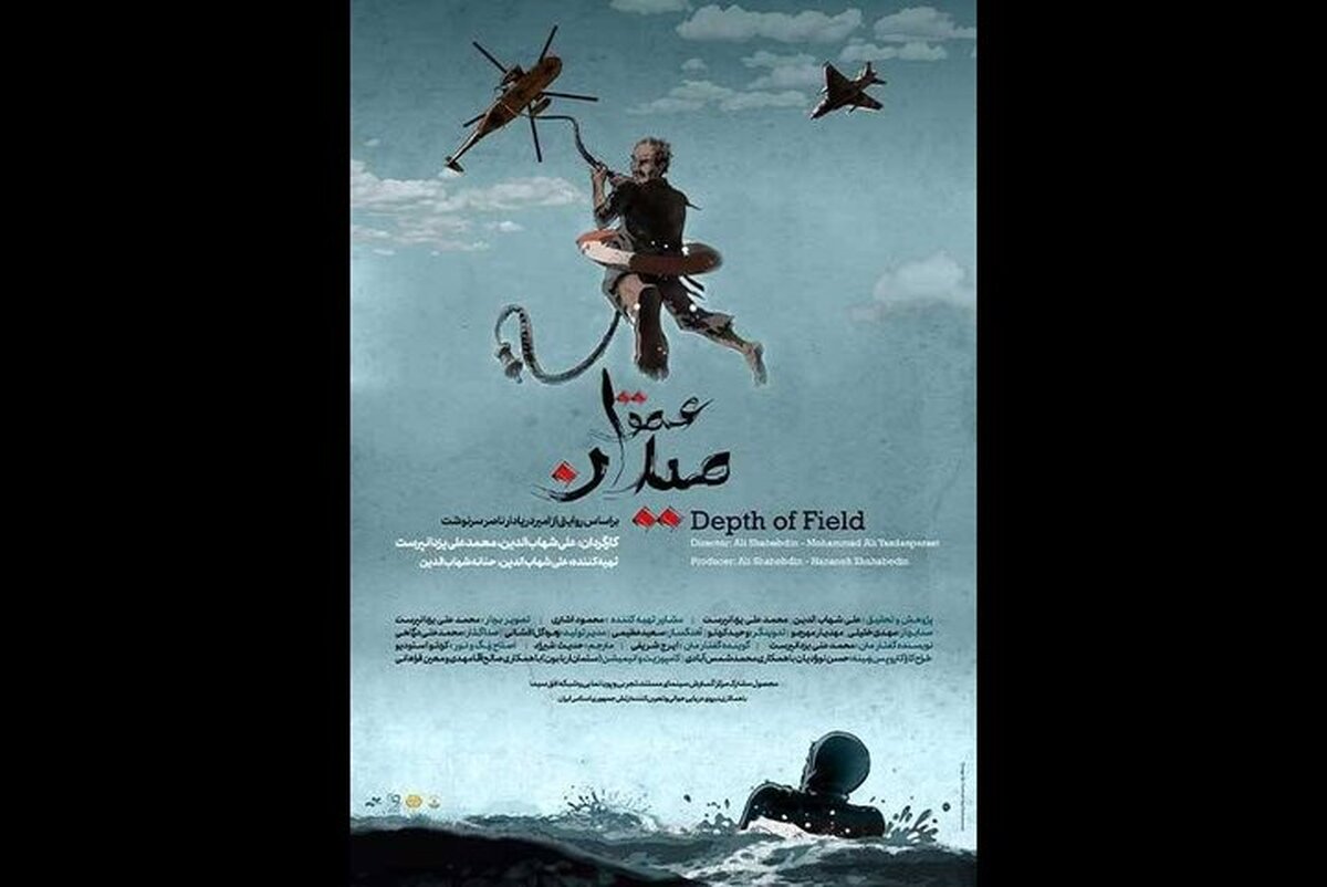 مستند «عمق میدان» به اکران آنلاین رسید + زمان اکران و خلاصه داستان