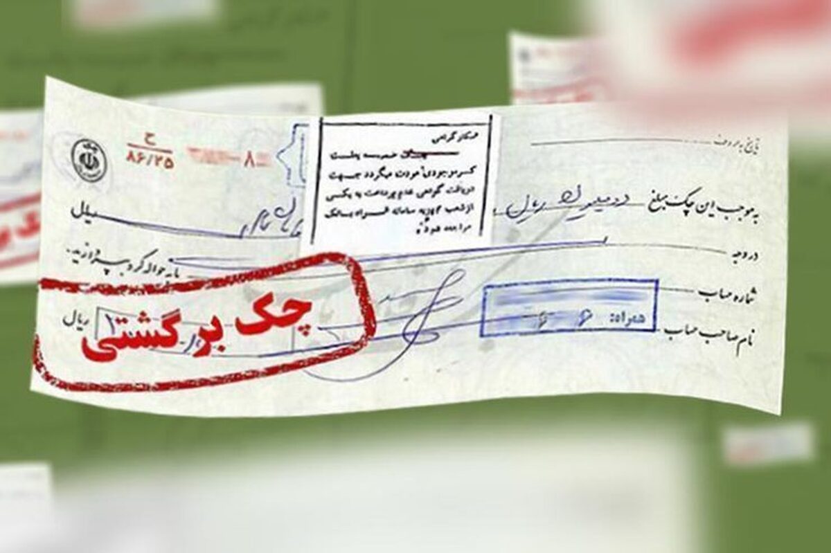 عدم کسر امتیاز اعتباری برای چک&zwnj;های برگشتی در جنگ رمضان