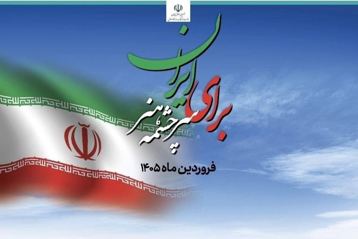آغاز ویژه برنامه &laquo;برای ایران، سرچشمه هنر&raquo; همزمان با روز جمهوری اسلامی