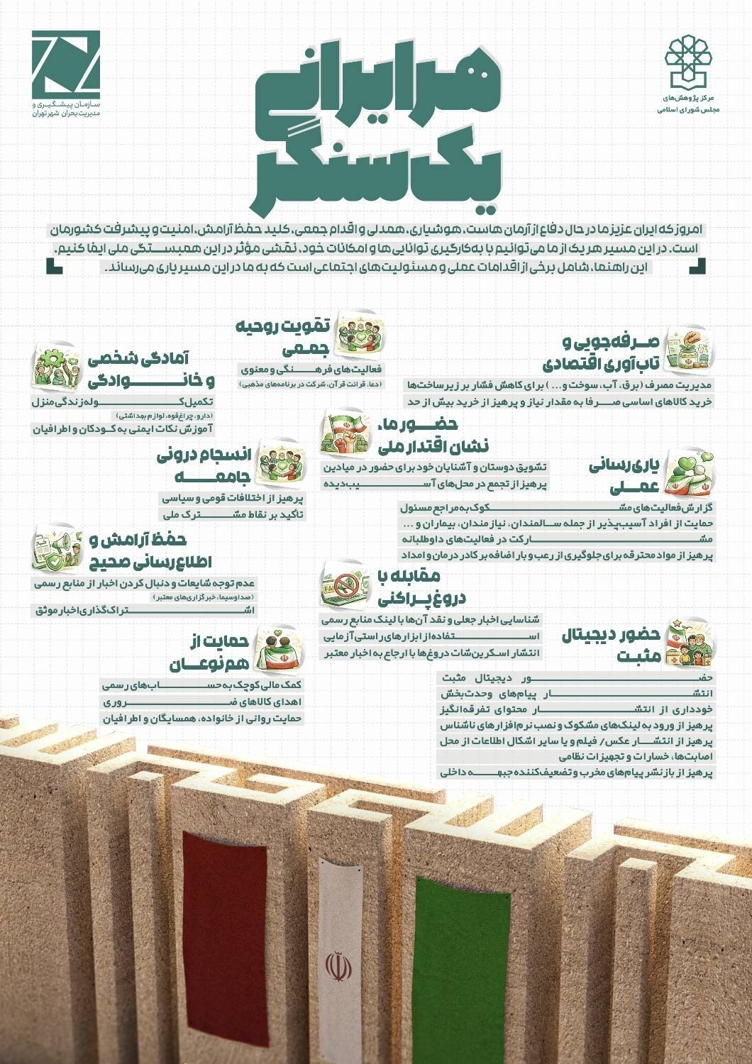 مسئولیت اجتماعی شهروندان در زمان جنگ چیست؟ مسئولیت اجتماعی شهروندان در زمان جنگ چیست؟