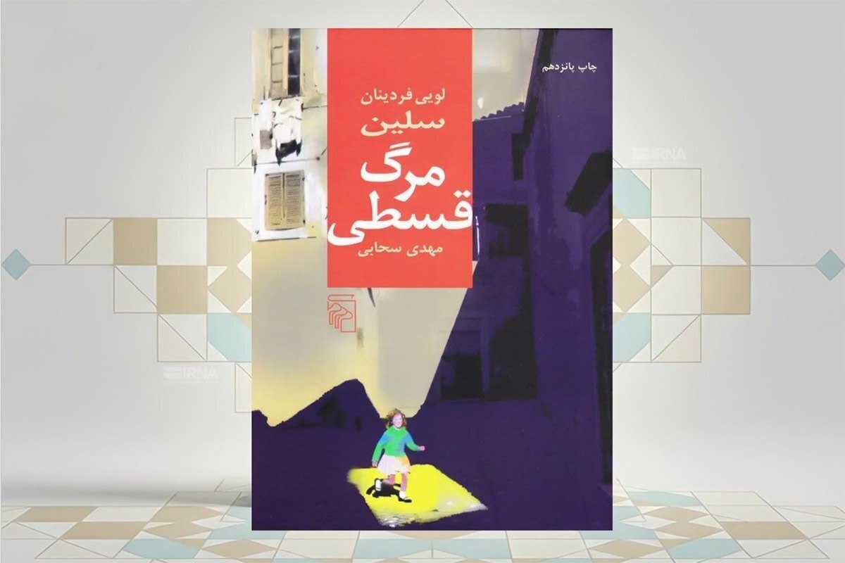 چرا &laquo;مرگ قسطی&raquo; مهم&zwnj;ترین اثر سلین شد؟
