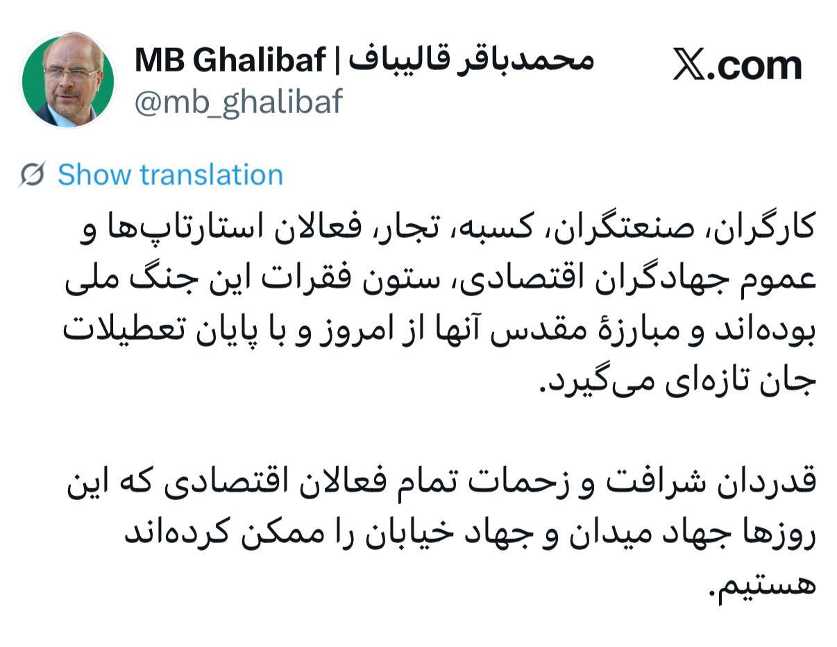 رئیس مجلس شورای اسلامی: کارگران، کسبه و تجار ستون فقرات جنگ ملی هستند رئیس مجلس شورای اسلامی: کارگران، کسبه و تجار ستون فقرات جنگ ملی هستند
